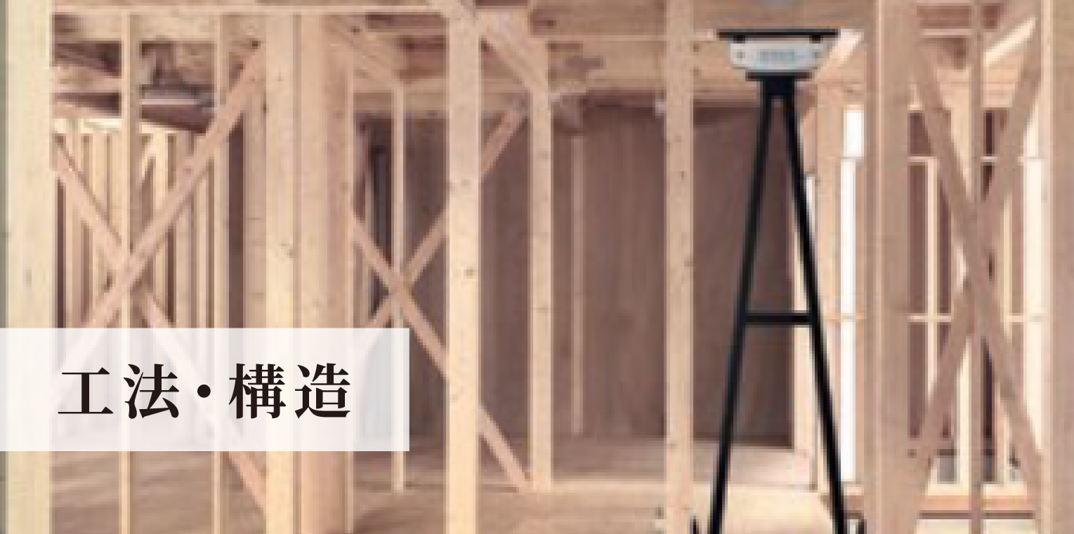 工法・構造