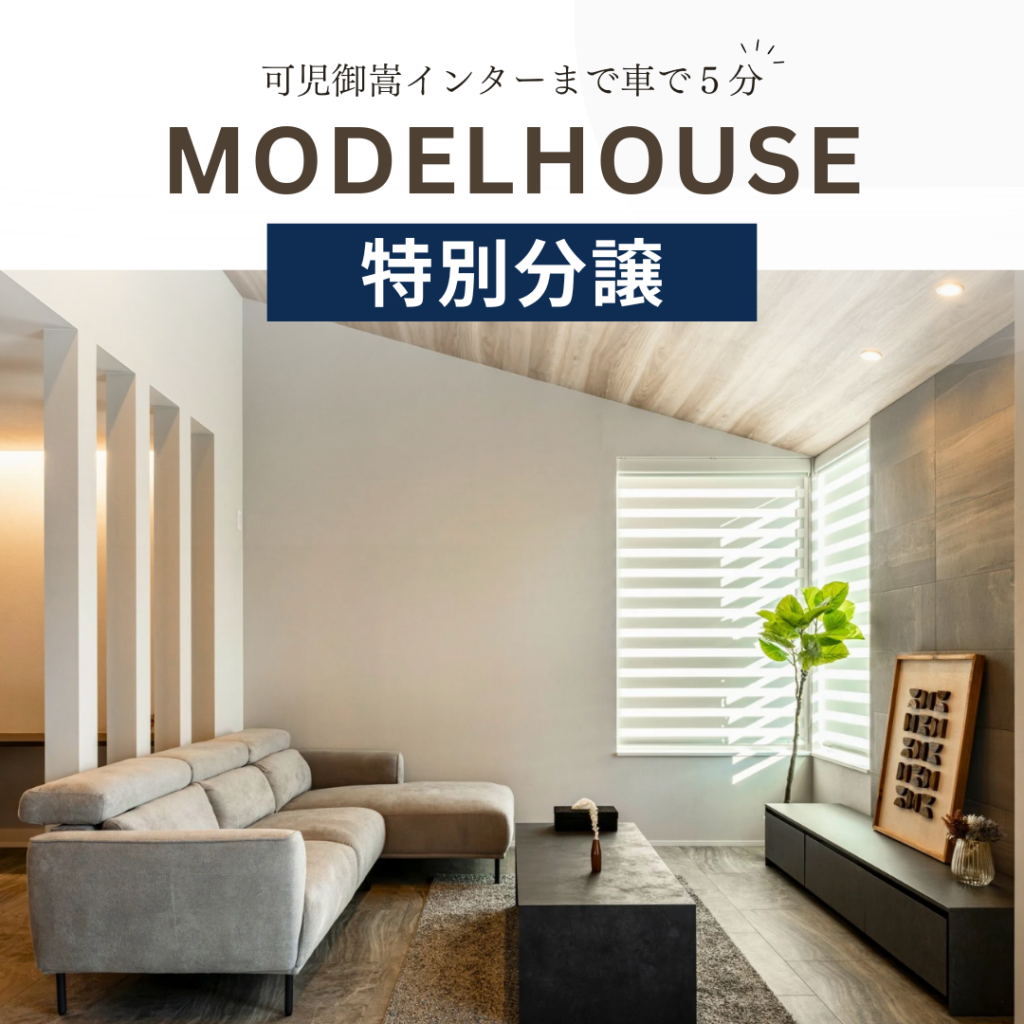 可児インターまで車で5分　MODEL HOUSE 特別分譲